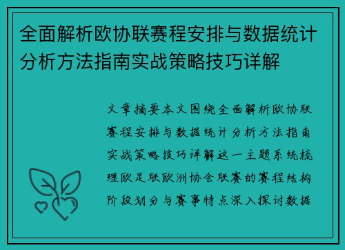全面解析欧协联赛程安排与数据统计分析方法指南实战策略技巧详解 全面解析欧协联赛程安排与数据统计分析方法指南实战策略技巧详解