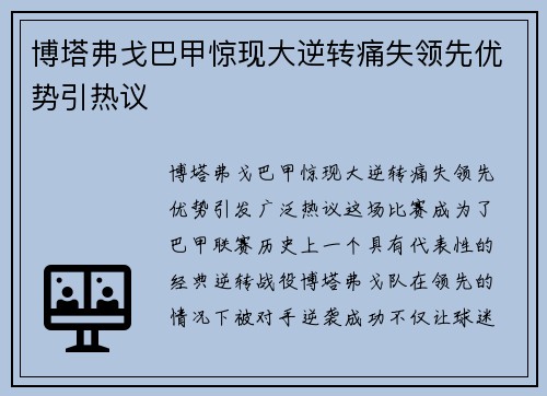博塔弗戈巴甲惊现大逆转痛失领先优势引热议 博塔弗戈巴甲惊现大逆转痛失领先优势引热议