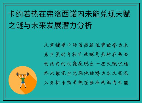卡约若热在弗洛西诺内未能兑现天赋之谜与未来发展潜力分析 卡约若热在弗洛西诺内未能兑现天赋之谜与未来发展潜力分析