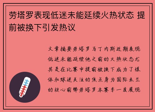 劳塔罗表现低迷未能延续火热状态 提前被换下引发热议 劳塔罗表现低迷未能延续火热状态 提前被换下引发热议