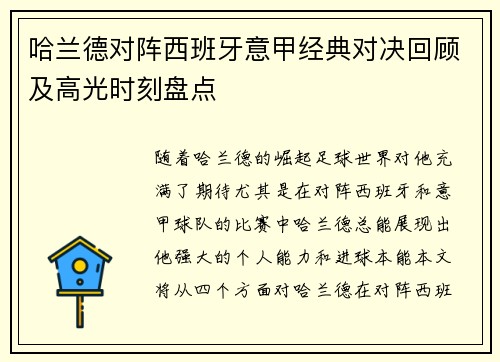 哈兰德对阵西班牙意甲经典对决回顾及高光时刻盘点 哈兰德对阵西班牙意甲经典对决回顾及高光时刻盘点