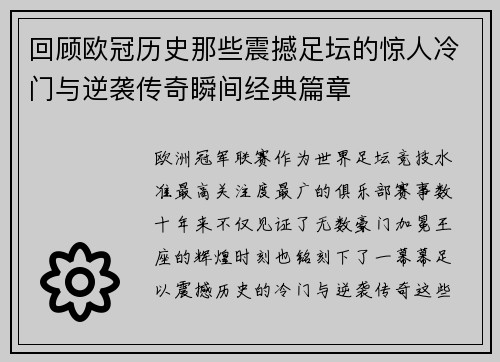 回顾欧冠历史那些震撼足坛的惊人冷门与逆袭传奇瞬间经典篇章 回顾欧冠历史那些震撼足坛的惊人冷门与逆袭传奇瞬间经典篇章