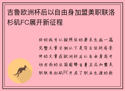 吉鲁欧洲杯后以自由身加盟美职联洛杉矶FC展开新征程 吉鲁欧洲杯后以自由身加盟美职联洛杉矶FC展开新征程