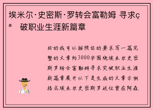 埃米尔·史密斯·罗转会富勒姆 寻求突破职业生涯新篇章 埃米尔·史密斯·罗转会富勒姆 寻求突破职业生涯新篇章