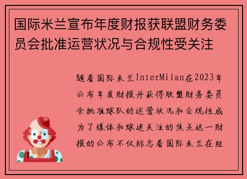 国际米兰宣布年度财报获联盟财务委员会批准运营状况与合规性受关注 国际米兰宣布年度财报获联盟财务委员会批准运营状况与合规性受关注