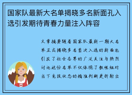国家队最新大名单揭晓多名新面孔入选引发期待青春力量注入阵容 国家队最新大名单揭晓多名新面孔入选引发期待青春力量注入阵容
