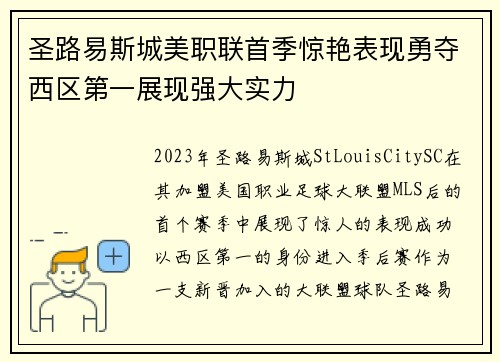 圣路易斯城美职联首季惊艳表现勇夺西区第一展现强大实力 圣路易斯城美职联首季惊艳表现勇夺西区第一展现强大实力