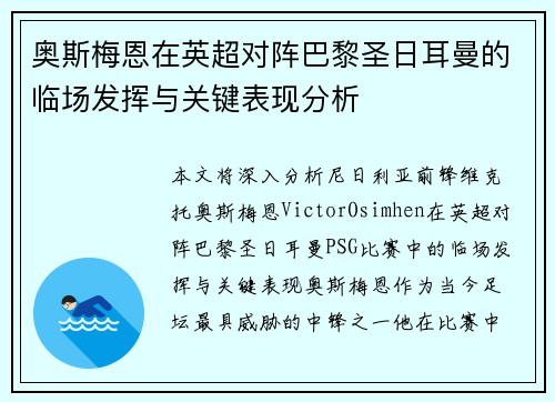 奥斯梅恩在英超对阵巴黎圣日耳曼的临场发挥与关键表现分析 奥斯梅恩在英超对阵巴黎圣日耳曼的临场发挥与关键表现分析