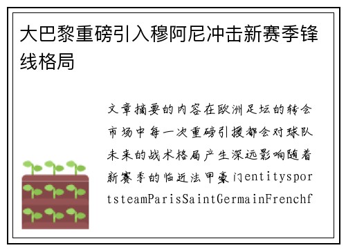 大巴黎重磅引入穆阿尼冲击新赛季锋线格局 大巴黎重磅引入穆阿尼冲击新赛季锋线格局