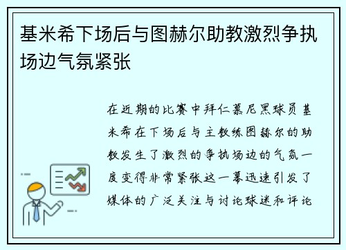 基米希下场后与图赫尔助教激烈争执场边气氛紧张 基米希下场后与图赫尔助教激烈争执场边气氛紧张