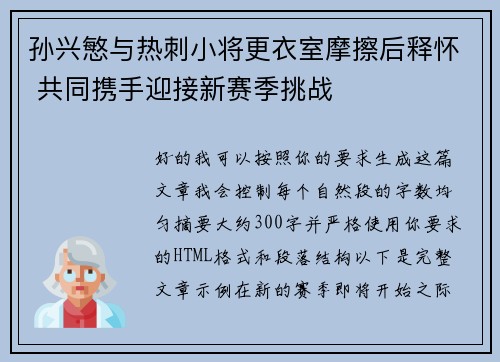 孙兴慜与热刺小将更衣室摩擦后释怀 共同携手迎接新赛季挑战 孙兴慜与热刺小将更衣室摩擦后释怀 共同携手迎接新赛季挑战