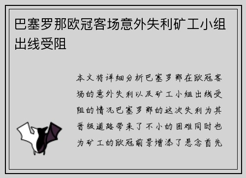 巴塞罗那欧冠客场意外失利矿工小组出线受阻 巴塞罗那欧冠客场意外失利矿工小组出线受阻