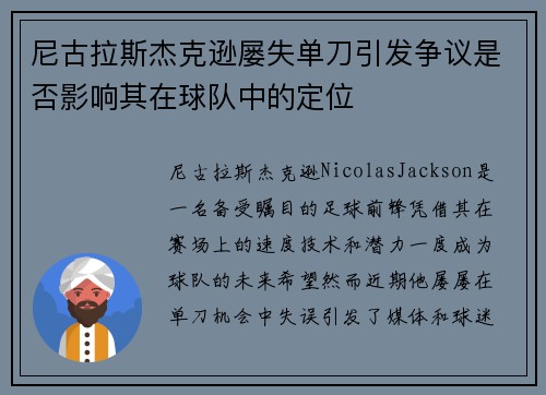 尼古拉斯杰克逊屡失单刀引发争议是否影响其在球队中的定位 尼古拉斯杰克逊屡失单刀引发争议是否影响其在球队中的定位