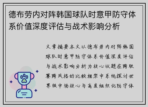德布劳内对阵韩国球队时意甲防守体系价值深度评估与战术影响分析 德布劳内对阵韩国球队时意甲防守体系价值深度评估与战术影响分析