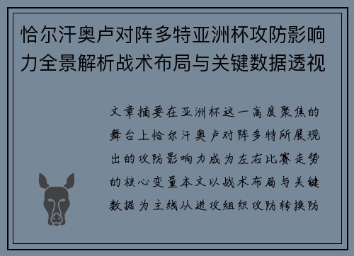 恰尔汗奥卢对阵多特亚洲杯攻防影响力全景解析战术布局与关键数据透视 恰尔汗奥卢对阵多特亚洲杯攻防影响力全景解析战术布局与关键数据透视