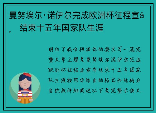 曼努埃尔·诺伊尔完成欧洲杯征程宣布结束十五年国家队生涯 曼努埃尔·诺伊尔完成欧洲杯征程宣布结束十五年国家队生涯