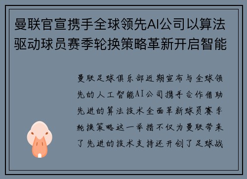 曼联官宣携手全球领先AI公司以算法驱动球员赛季轮换策略革新开启智能足球新时代 曼联官宣携手全球领先AI公司以算法驱动球员赛季轮换策略革新开启智能足球新时代