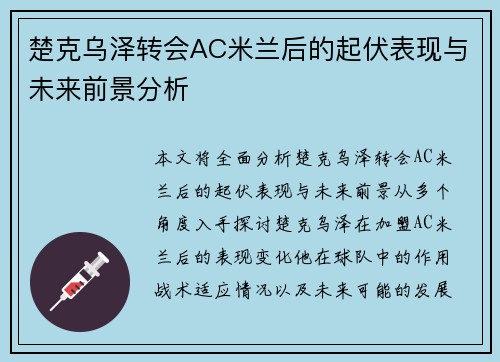 楚克乌泽转会AC米兰后的起伏表现与未来前景分析