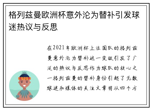 格列兹曼欧洲杯意外沦为替补引发球迷热议与反思 格列兹曼欧洲杯意外沦为替补引发球迷热议与反思