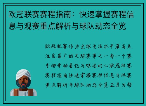欧冠联赛赛程指南：快速掌握赛程信息与观赛重点解析与球队动态全览