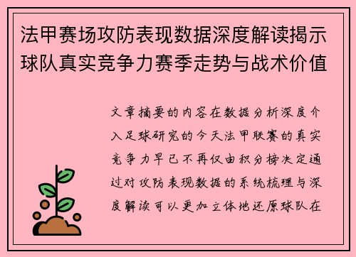 法甲赛场攻防表现数据深度解读揭示球队真实竞争力赛季走势与战术价值