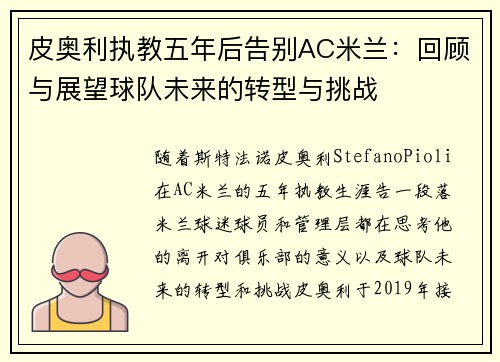 皮奥利执教五年后告别AC米兰：回顾与展望球队未来的转型与挑战