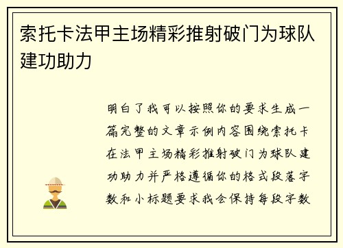 索托卡法甲主场精彩推射破门为球队建功助力