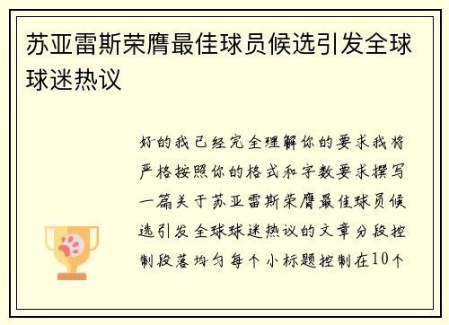 苏亚雷斯荣膺最佳球员候选引发全球球迷热议 苏亚雷斯荣膺最佳球员候选引发全球球迷热议