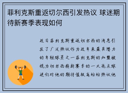菲利克斯重返切尔西引发热议 球迷期待新赛季表现如何