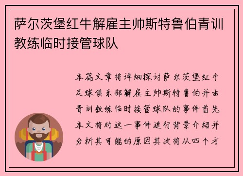萨尔茨堡红牛解雇主帅斯特鲁伯青训教练临时接管球队