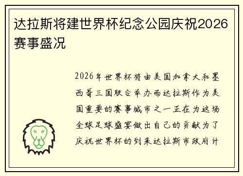 达拉斯将建世界杯纪念公园庆祝2026赛事盛况