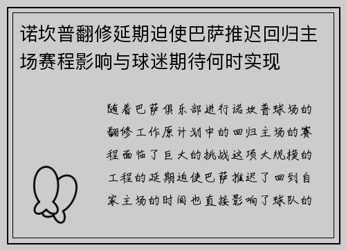 诺坎普翻修延期迫使巴萨推迟回归主场赛程影响与球迷期待何时实现