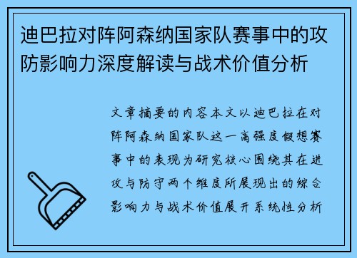 迪巴拉对阵阿森纳国家队赛事中的攻防影响力深度解读与战术价值分析