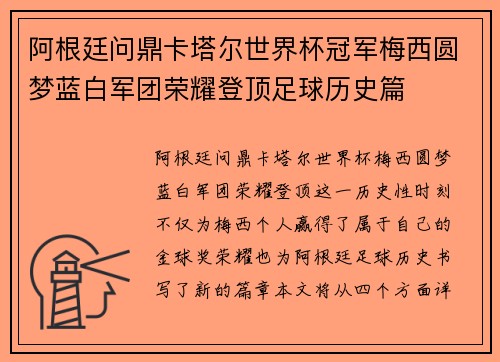 阿根廷问鼎卡塔尔世界杯冠军梅西圆梦蓝白军团荣耀登顶足球历史篇 阿根廷问鼎卡塔尔世界杯冠军梅西圆梦蓝白军团荣耀登顶足球历史篇
