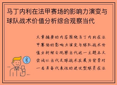 马丁内利在法甲赛场的影响力演变与球队战术价值分析综合观察当代 马丁内利在法甲赛场的影响力演变与球队战术价值分析综合观察当代