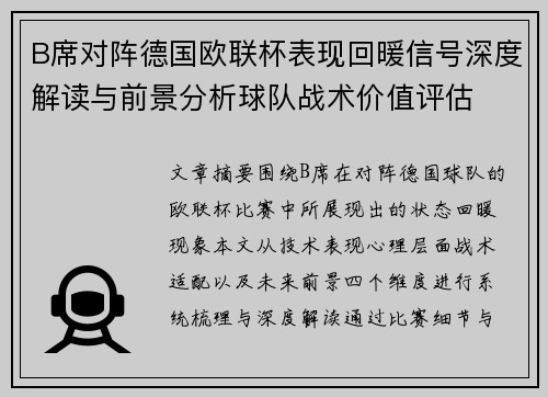 B席对阵德国欧联杯表现回暖信号深度解读与前景分析球队战术价值评估 B席对阵德国欧联杯表现回暖信号深度解读与前景分析球队战术价值评估