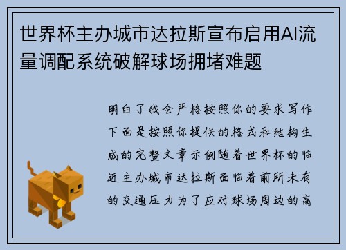 世界杯主办城市达拉斯宣布启用AI流量调配系统破解球场拥堵难题 世界杯主办城市达拉斯宣布启用AI流量调配系统破解球场拥堵难题