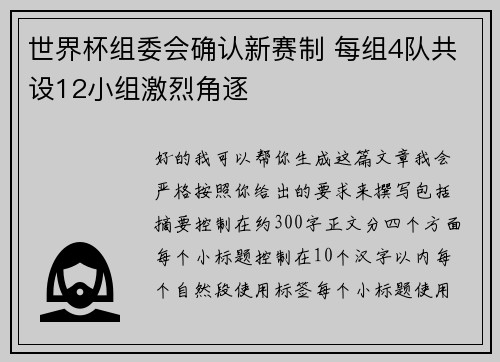 世界杯组委会确认新赛制 每组4队共设12小组激烈角逐 世界杯组委会确认新赛制 每组4队共设12小组激烈角逐