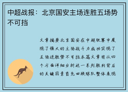中超战报:北京国安主场连胜五场势不可挡 中超战报:北京国安主场连胜五场势不可挡