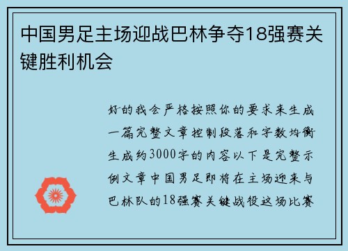 中国男足主场迎战巴林争夺18强赛关键胜利机会 中国男足主场迎战巴林争夺18强赛关键胜利机会