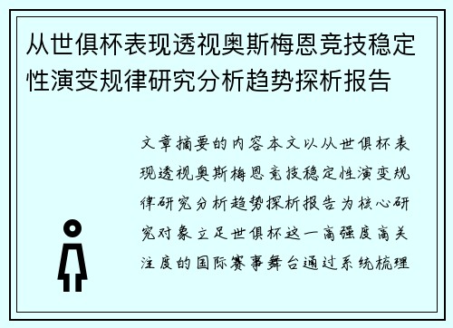 从世俱杯表现透视奥斯梅恩竞技稳定性演变规律研究分析趋势探析报告 从世俱杯表现透视奥斯梅恩竞技稳定性演变规律研究分析趋势探析报告
