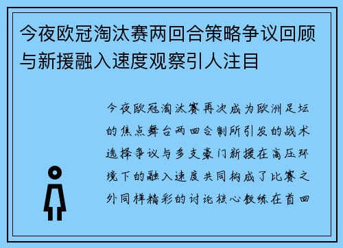 今夜欧冠淘汰赛两回合策略争议回顾与新援融入速度观察引人注目 今夜欧冠淘汰赛两回合策略争议回顾与新援融入速度观察引人注目
