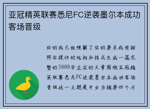 亚冠精英联赛悉尼FC逆袭墨尔本成功客场晋级 亚冠精英联赛悉尼FC逆袭墨尔本成功客场晋级