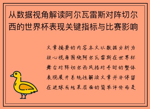 从数据视角解读阿尔瓦雷斯对阵切尔西的世界杯表现关键指标与比赛影响 从数据视角解读阿尔瓦雷斯对阵切尔西的世界杯表现关键指标与比赛影响