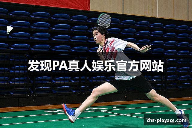 发现PA真人娱乐官方网站